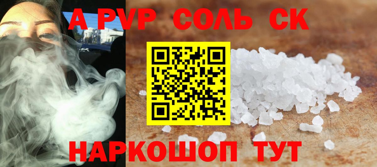 продажа наркотиков  Вход с VPN  Аша  A PVP  A-PVP Crystall  APVP СК 
